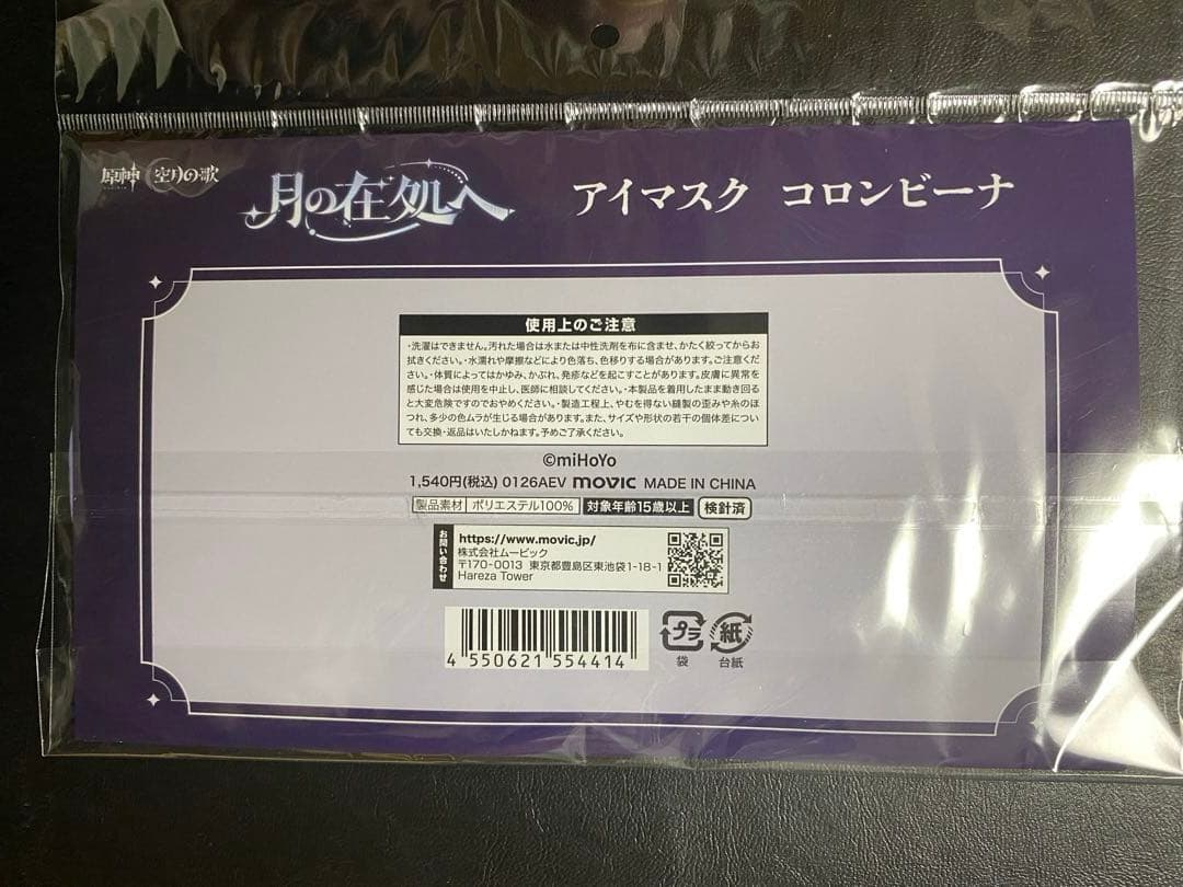 【原神】コロンビーナ アイマスク 月の在処へ