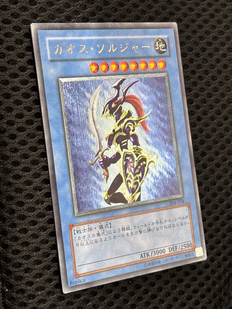 メ*ラ様 極美品　カオス・ソルジャー　レリーフ　遊戯王