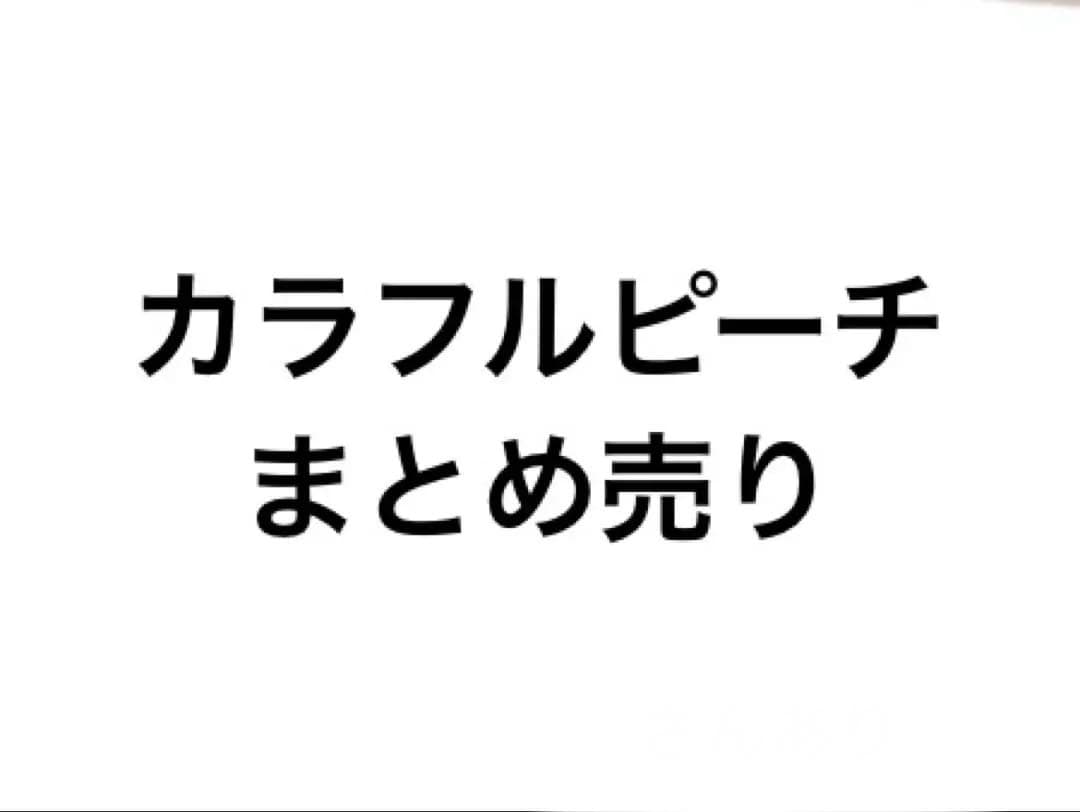 カラフルピーチ まとめ売り
