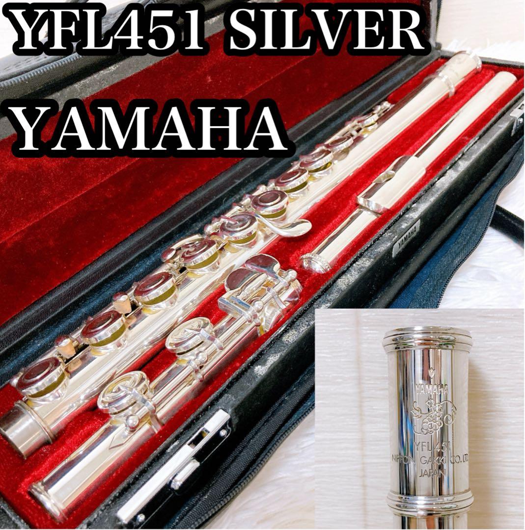 ヤマハ　シルバー　YFL451 フルート　管楽器　銀製モデル　SILVER