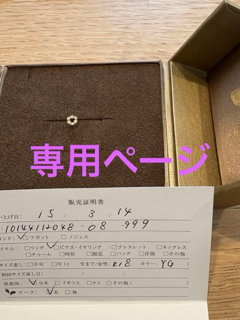 【くまちえページ】agete K18YG ピアス　片耳