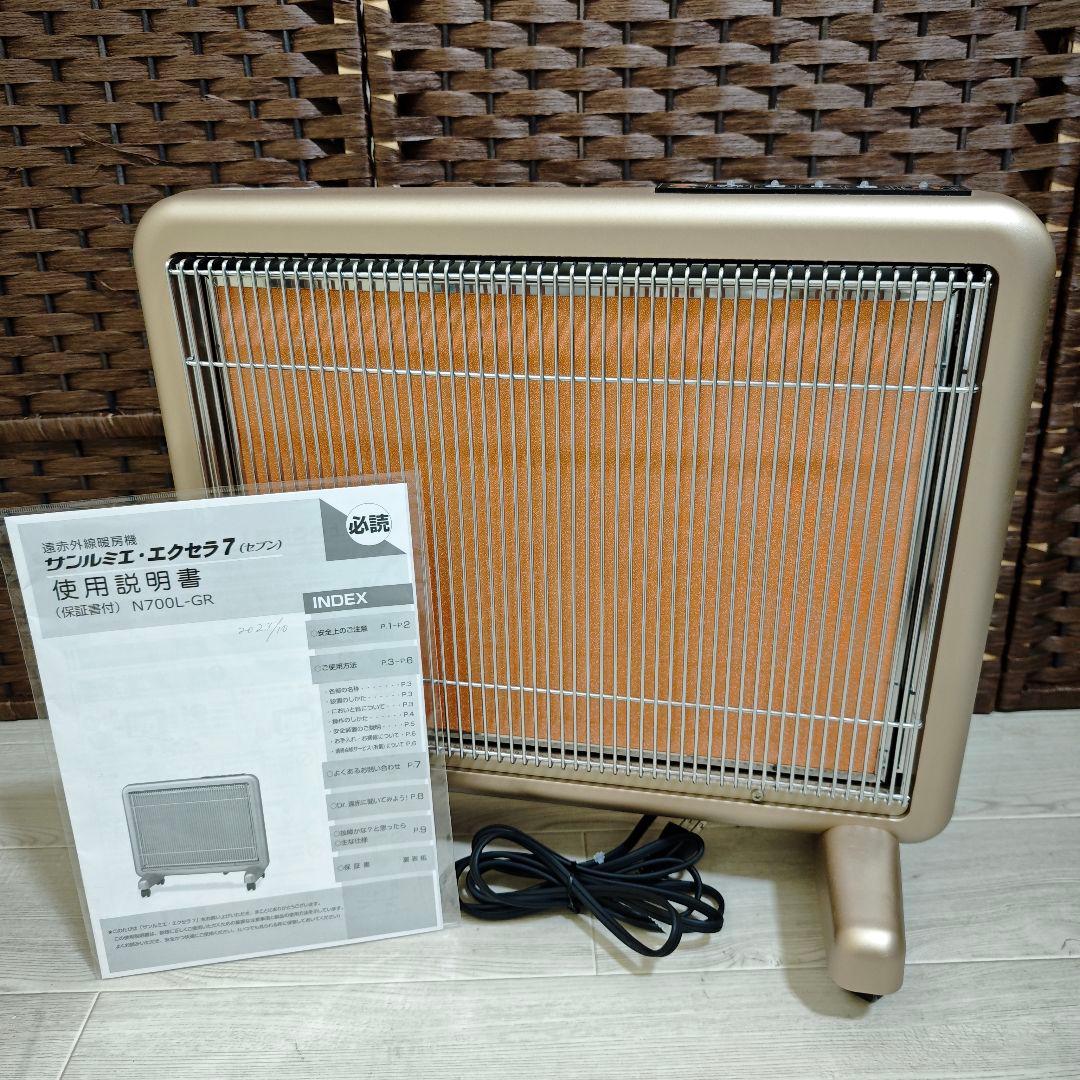 【超美品】サンルミエ エクセラ7 N700L-GR 遠赤外線暖房機 保証書あり