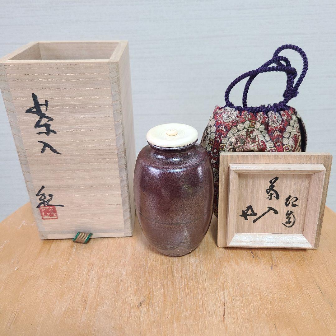 茶道道具　茶入　河合紀　値下げ中