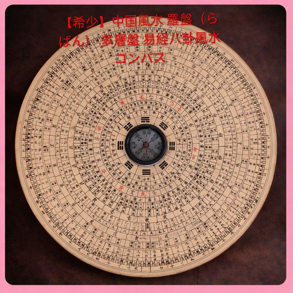 ●【希少】中国風水 羅盤（らばん） 多層盤 易経八卦風水コンパス 古道具 骨董品
