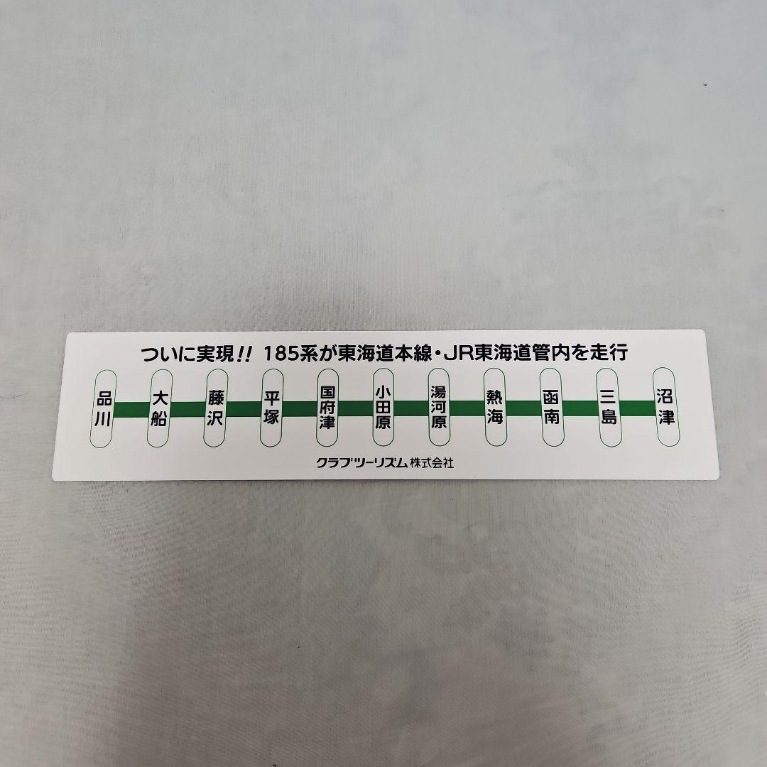185系 B6編成 団体専用臨時列車 品川⇔沼津 乗車記念品 サボ