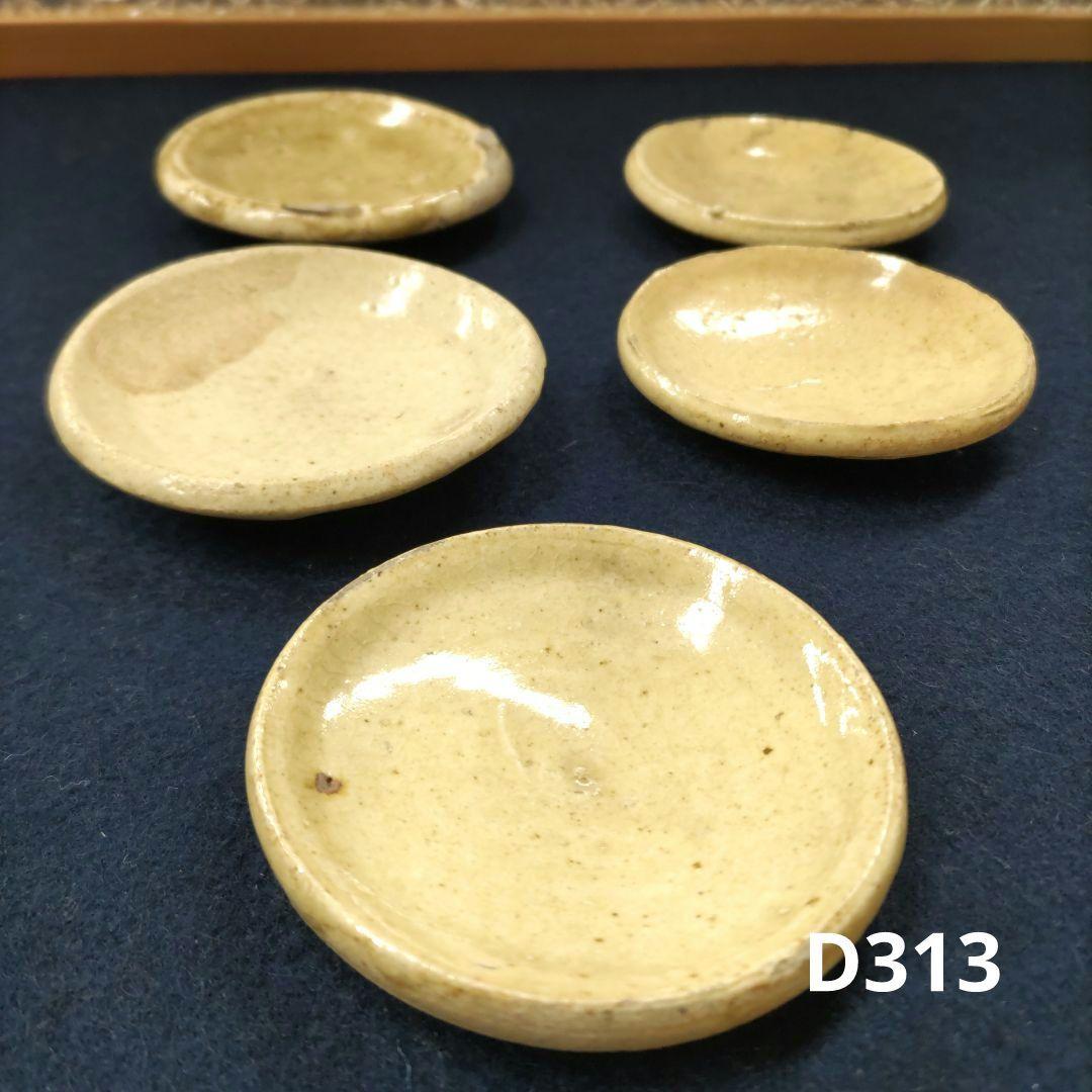 古瀬戸　油皿　5枚　D313