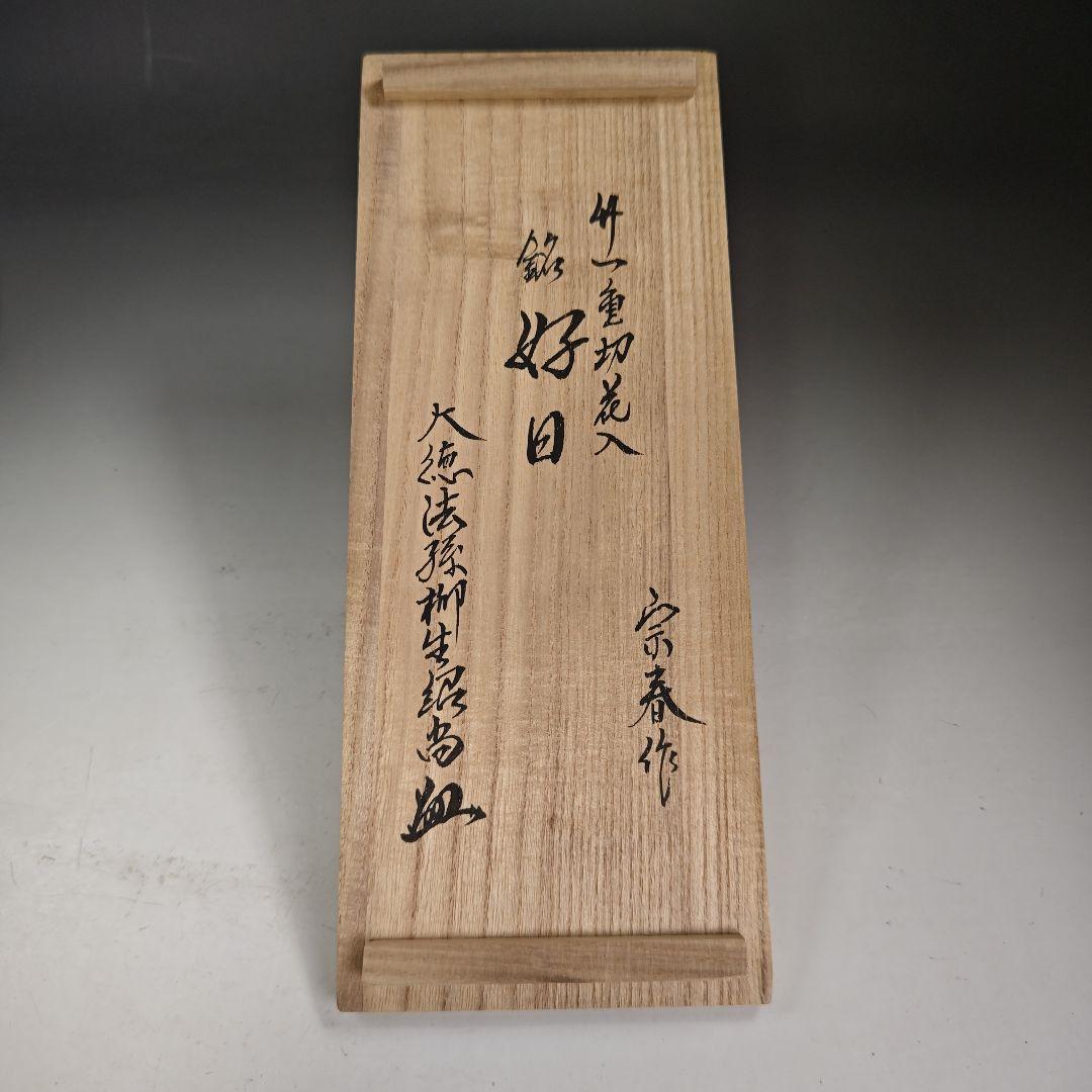 イ916 花器『宗春作』『竹一重切花入　銘　好日　大徳寺　柳紹尚　極箱』茶道具