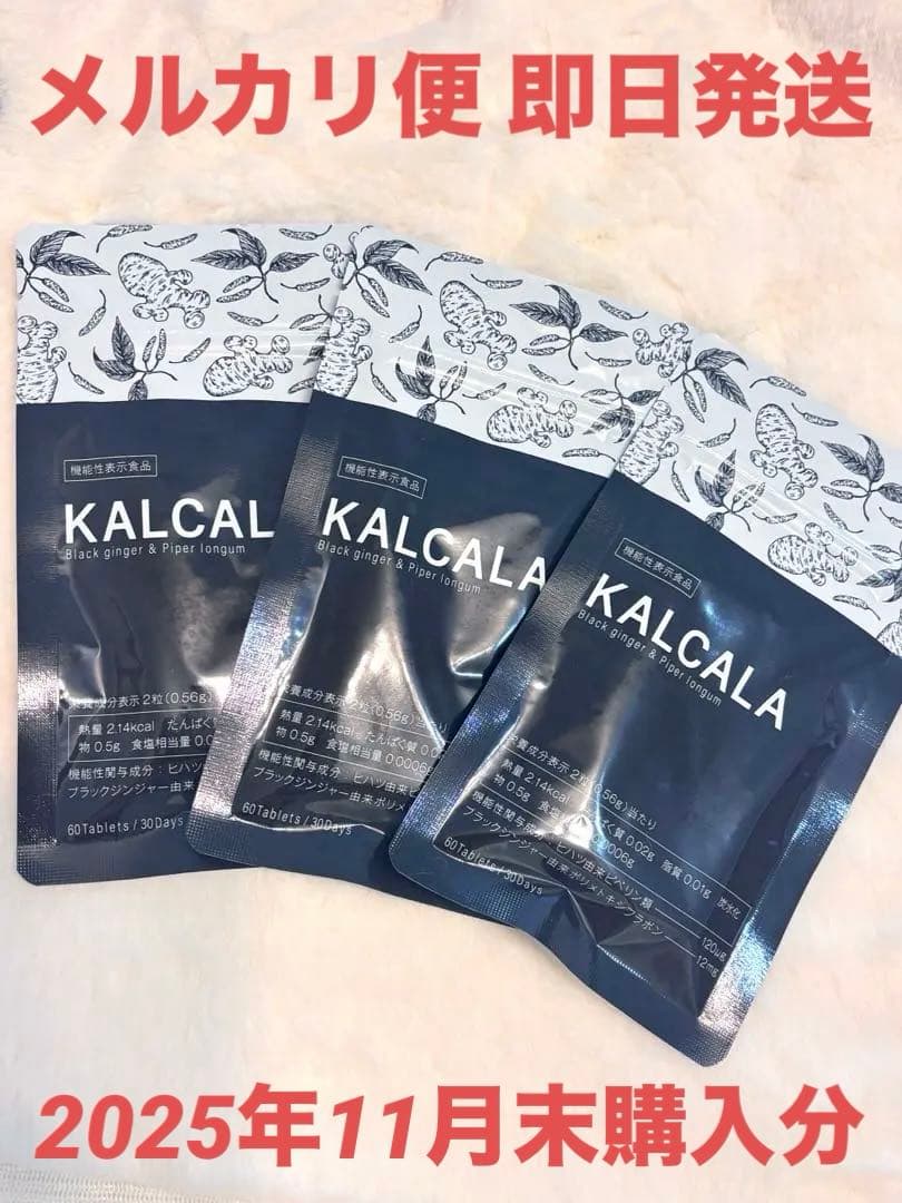 カルカラ　サン・クラルテ製薬　サプリ　60粒30日分✖︎3袋