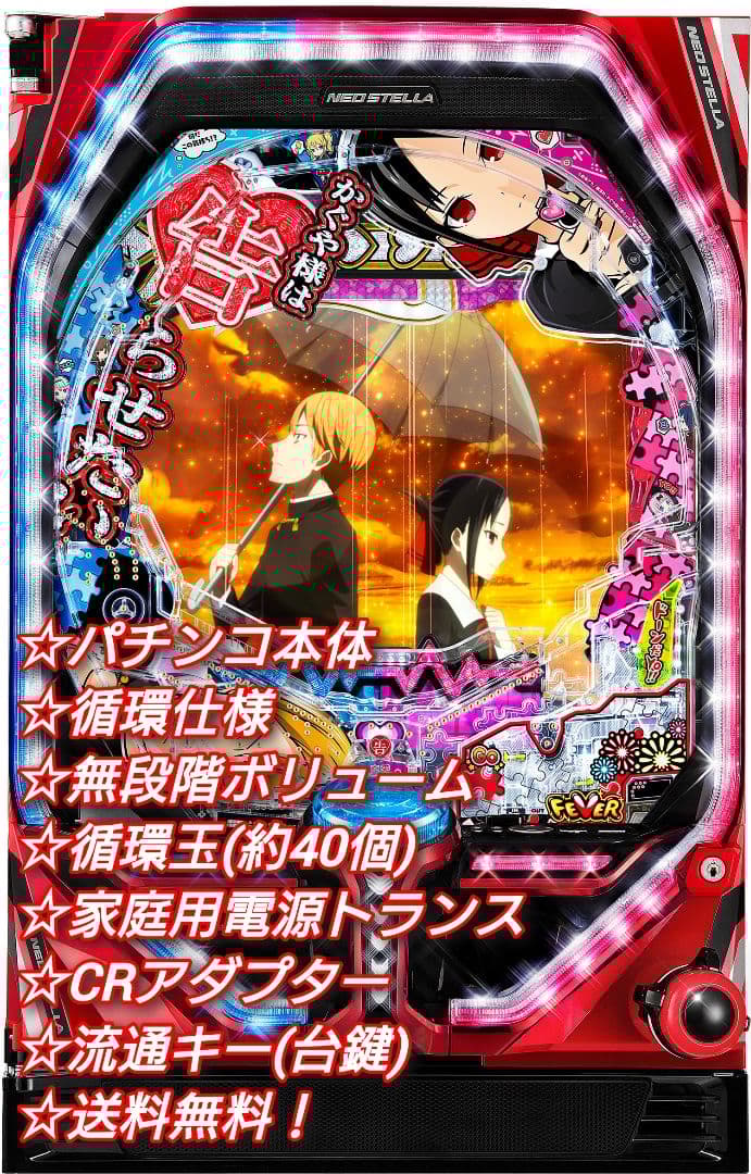 パチンコ 実機 PFかぐや様は告らせたいR 【循環仕様他☆送料無料！】※白枠