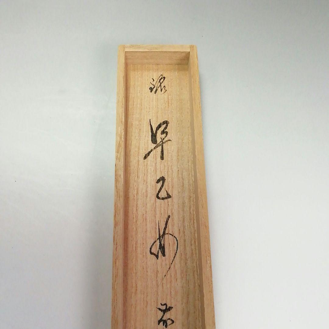 Ｓ４２０　茶杓　『大徳寺　佐藤朴堂　箱書』『銘　早乙め』『東竹斎下削』『竹茶杓』