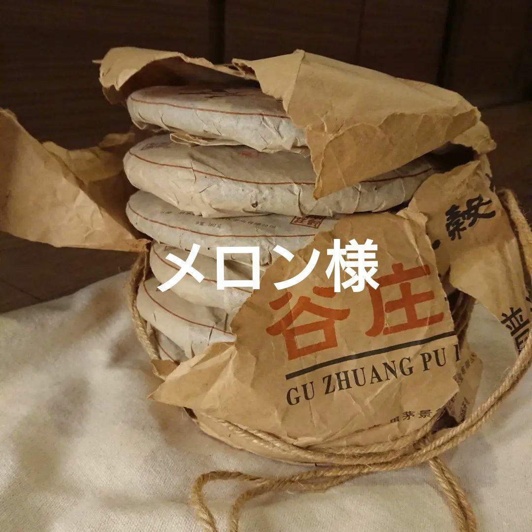 メロン様 プーアル茶5枚
