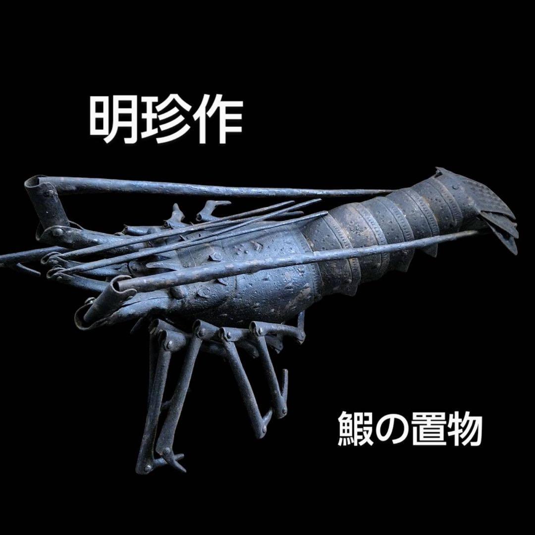 【明珍　伊勢海老　鉄製　自在置物】