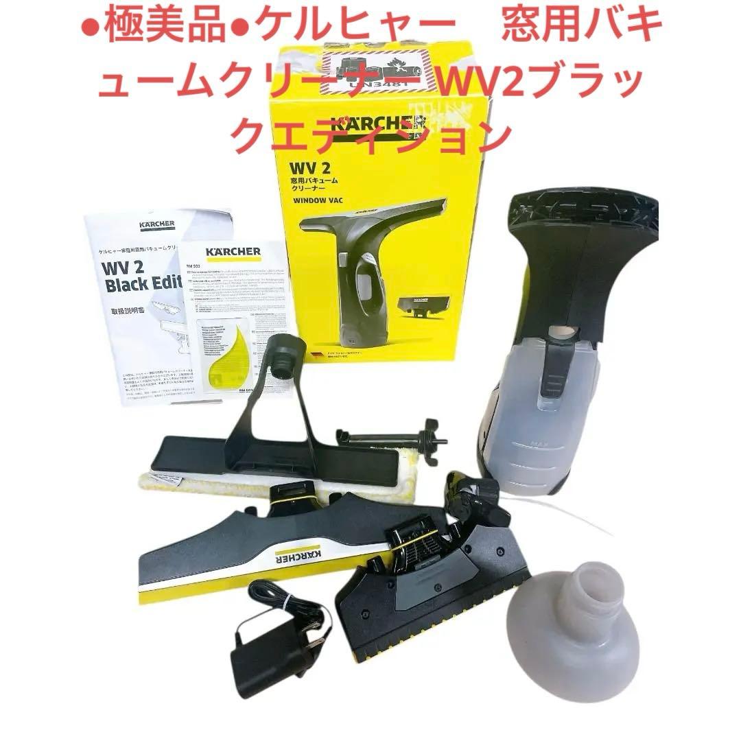 ●極美品●ケルヒャー　窓用バキュームクリーナー WV2ブラックエディション