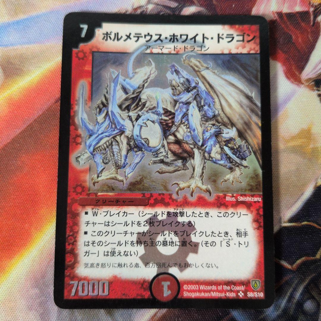 2003 ボルメテウス・ホワイト・ドラゴン 初期 A