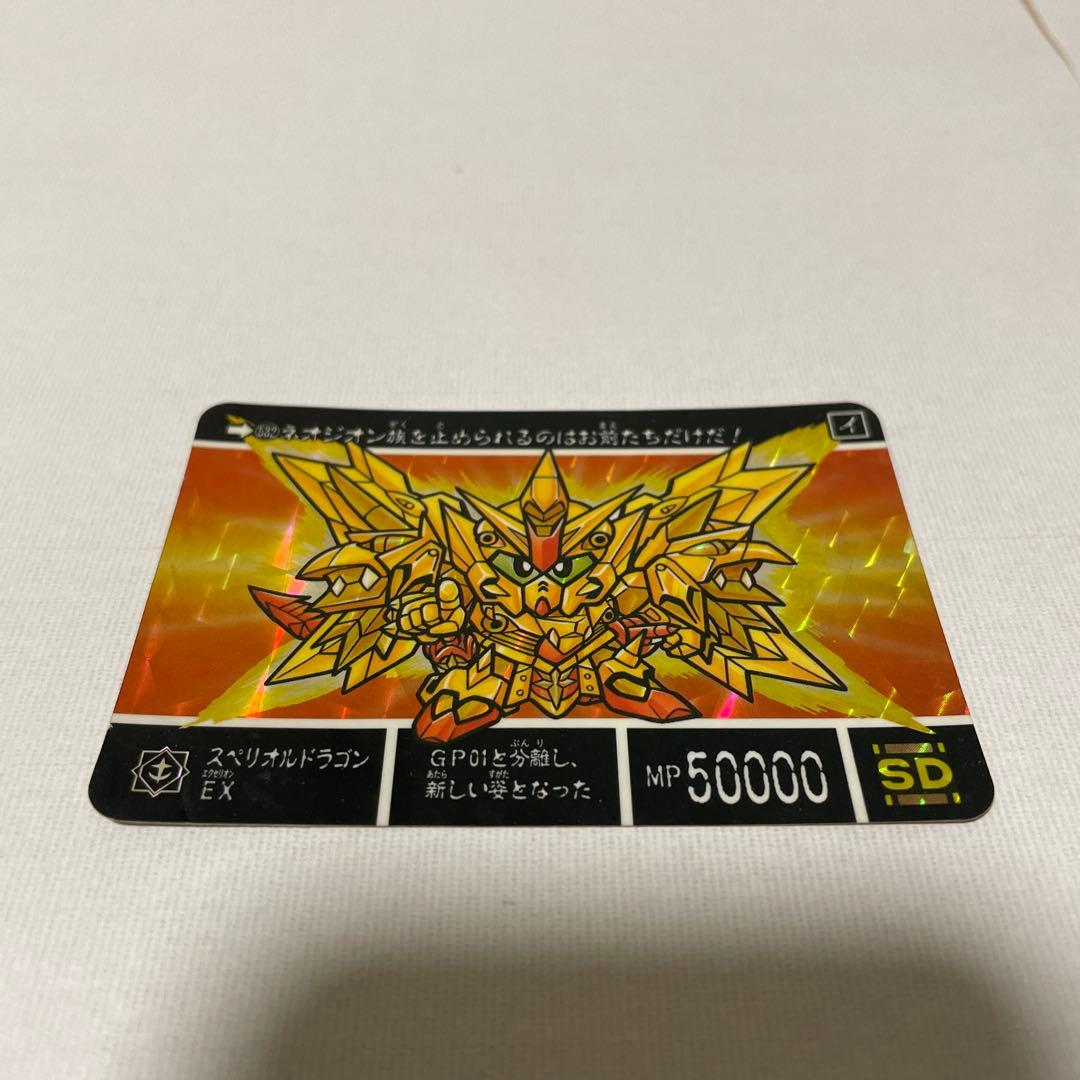 スペリオルドラゴンEX ガン消し　カード付き