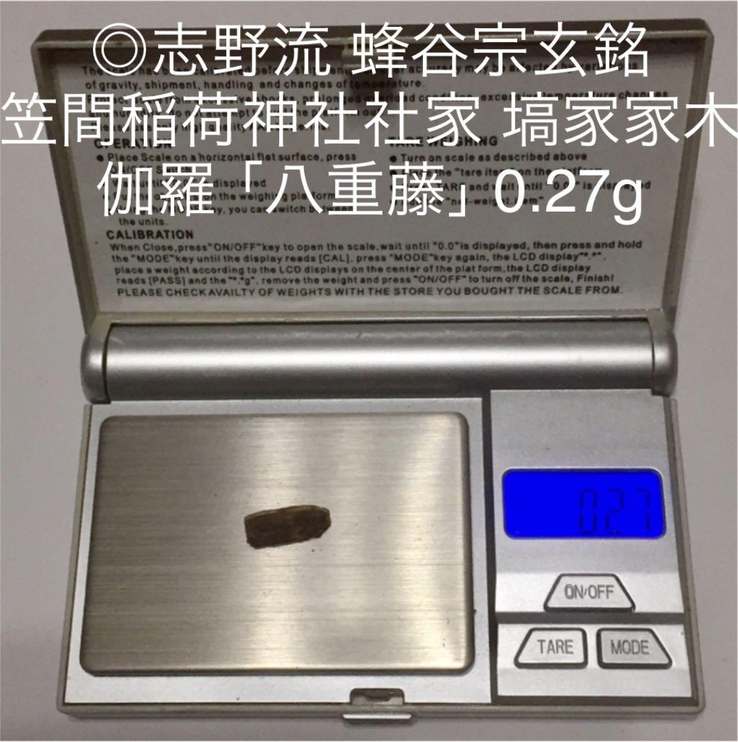 ●志野流香道 ●蜂谷宗玄銘 伽羅 「八重藤」0.27g ●香木