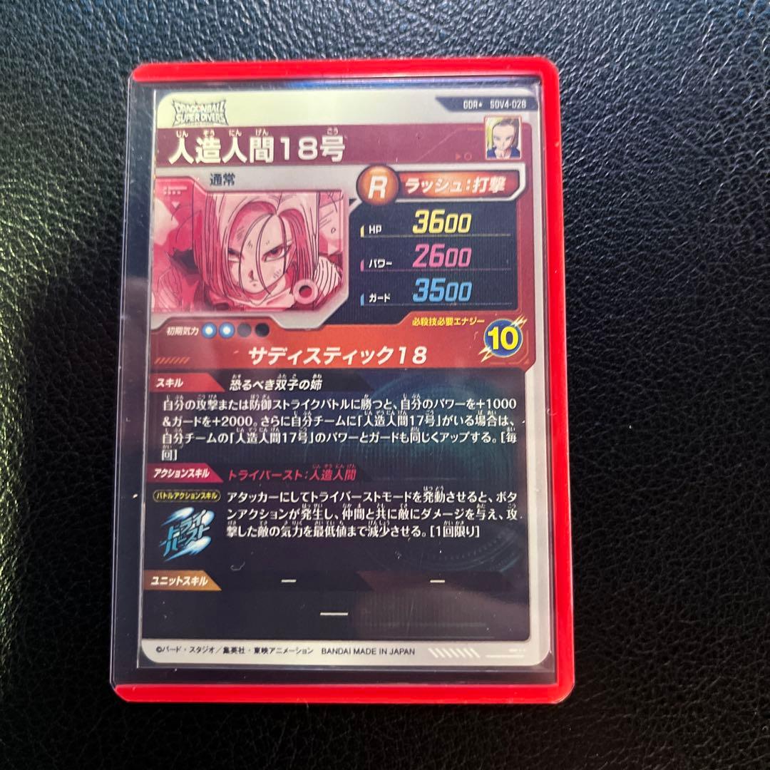 ドラゴンボールスーパーダイバーズ　SDV4-028人造人間18号　パラレル