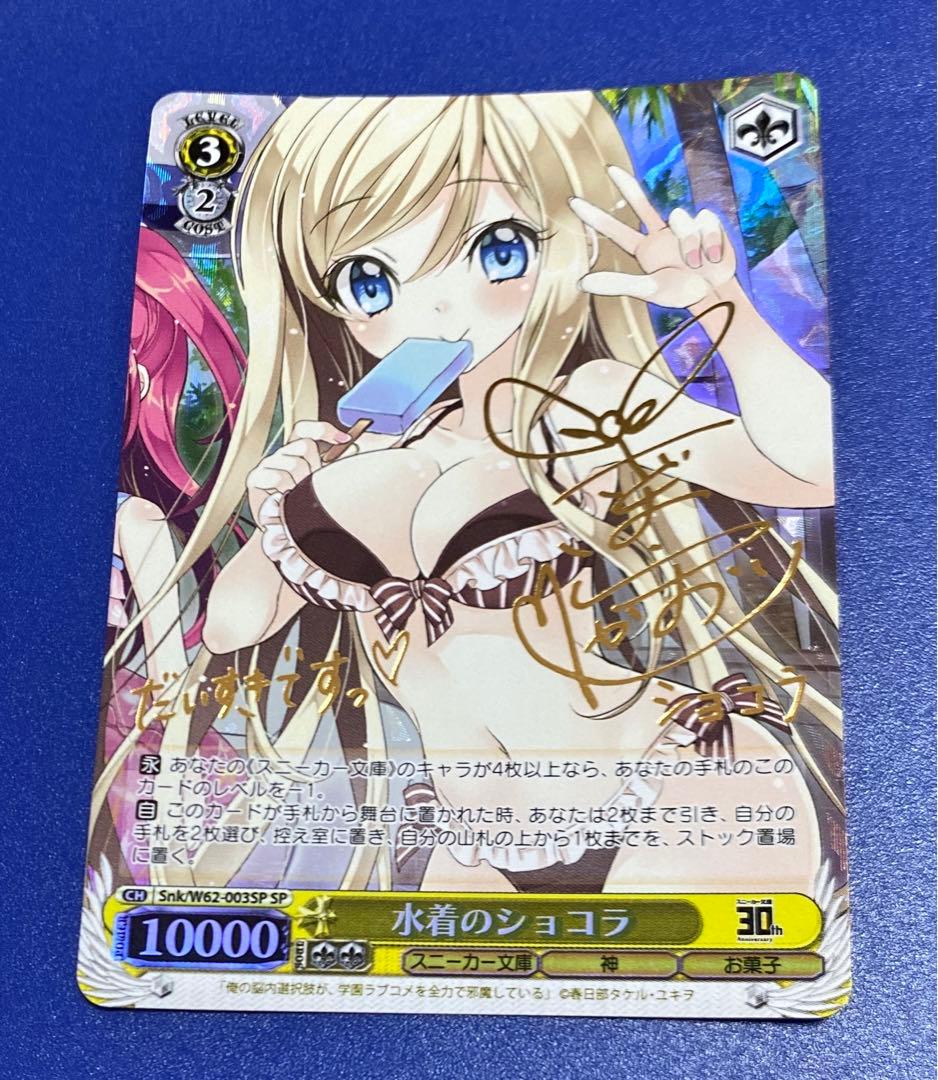 ヴァイス　水着のショコラ　SP