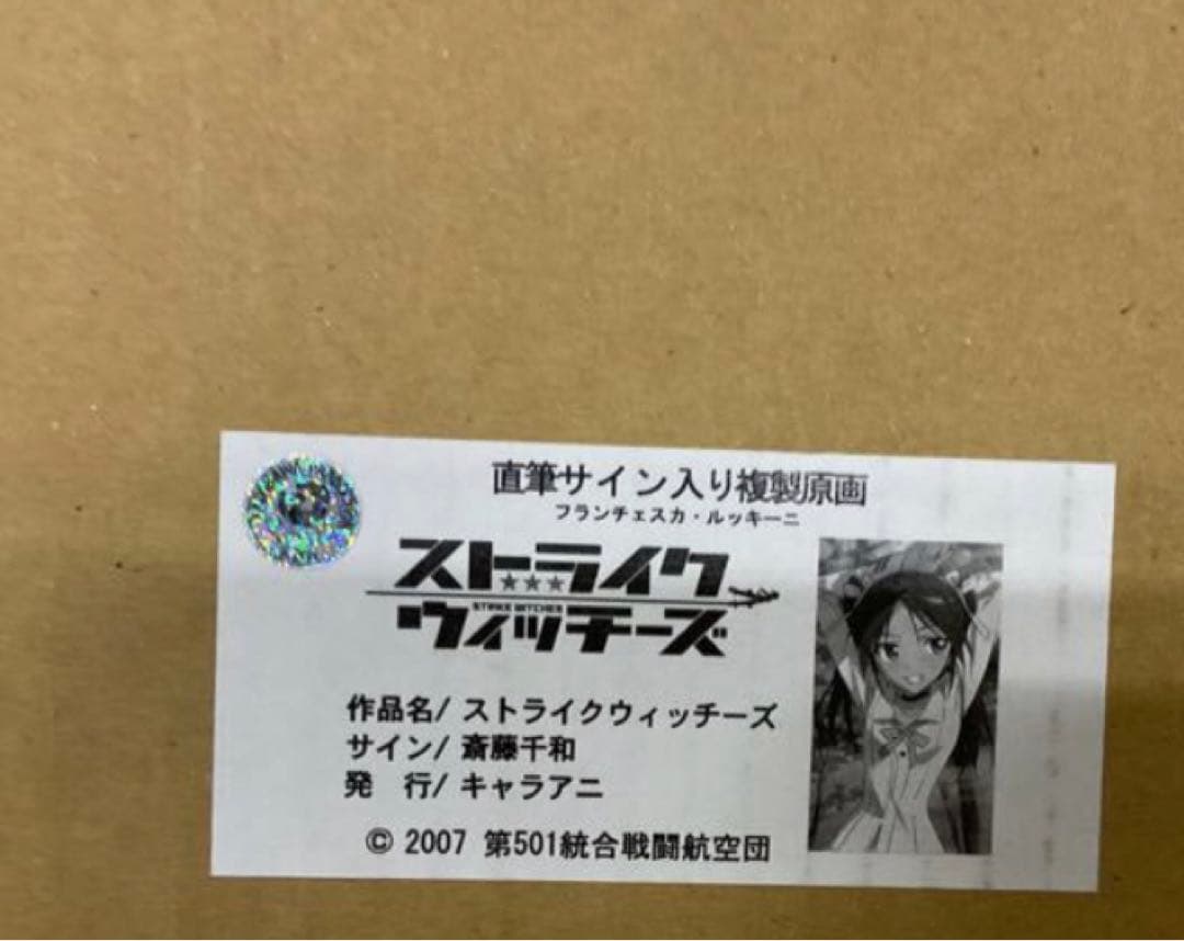 ストライクウィッチーズ 直筆サイン入り　複製原画 フランチェスカ・ルッキーニ