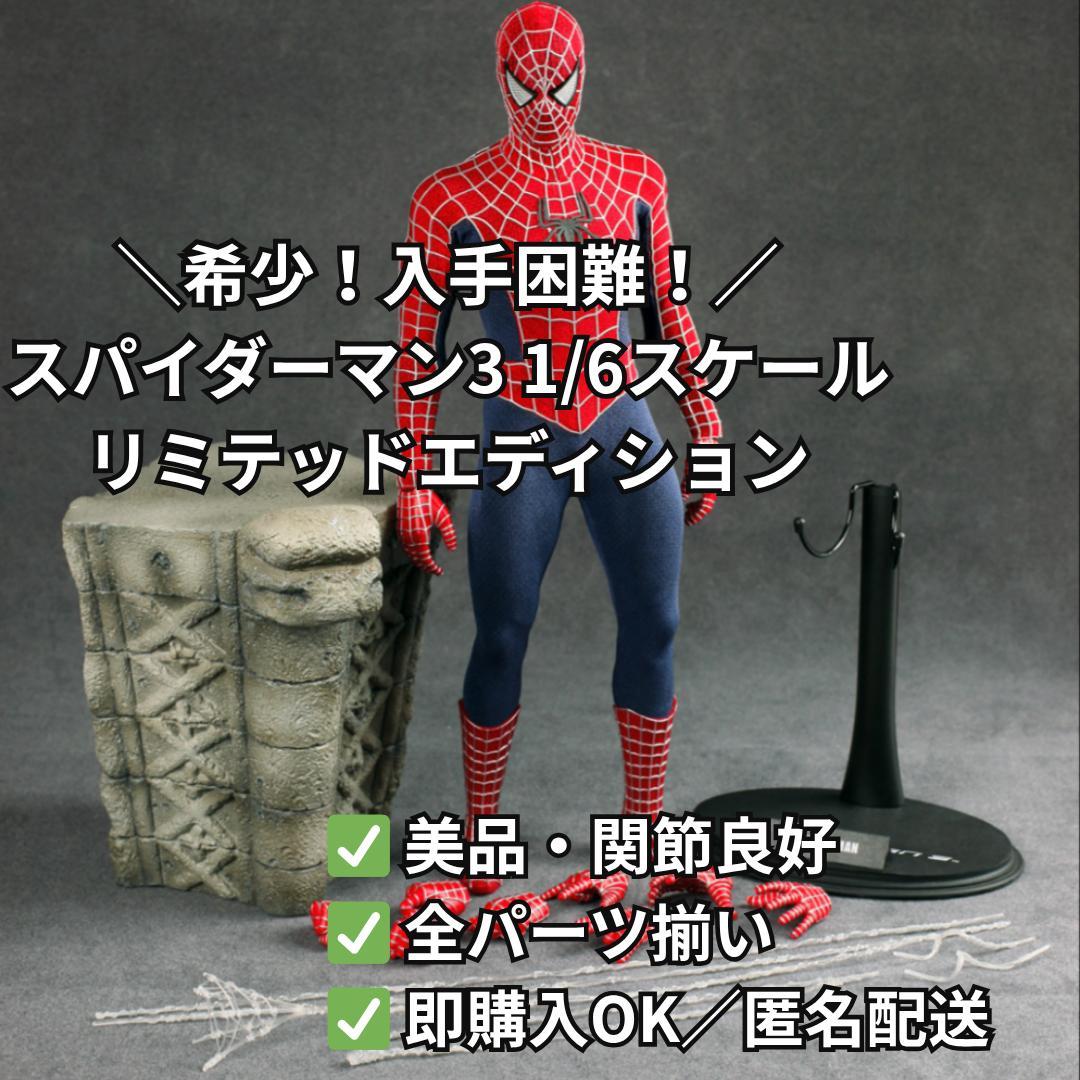 【特典付】スパイダーマン3 1/6フィギュア 即売必至！