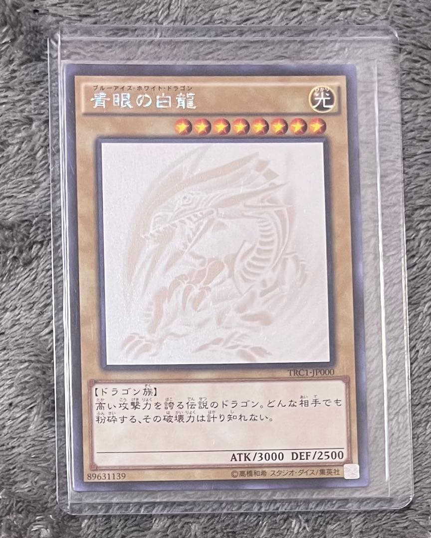 遊戯王カード 青眼の白龍 ホロ TRC1-JP000