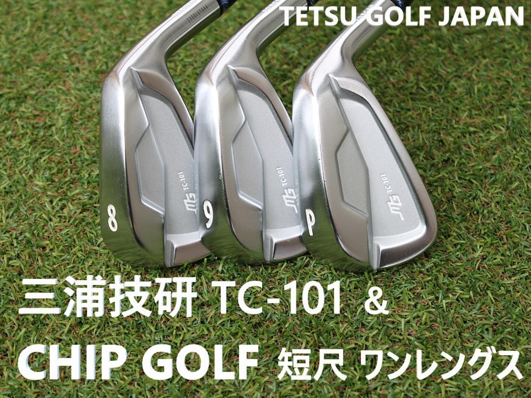 三浦技研 TC-101 ＆ チップゴルフ 短尺 ワンレングス 8-P 3本セット