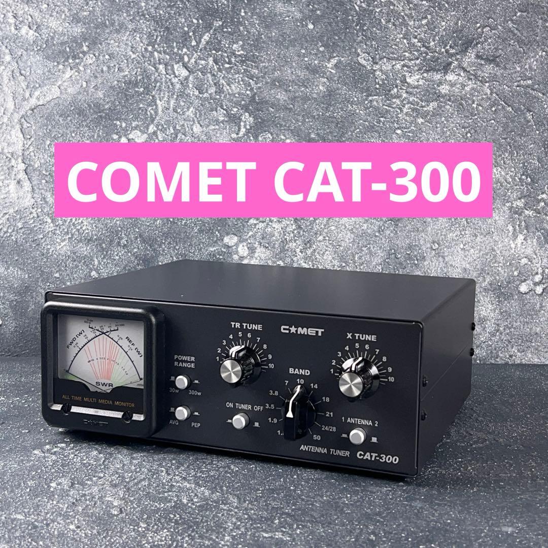COMET CAT-300 HF-54MHz アンテナチューナー