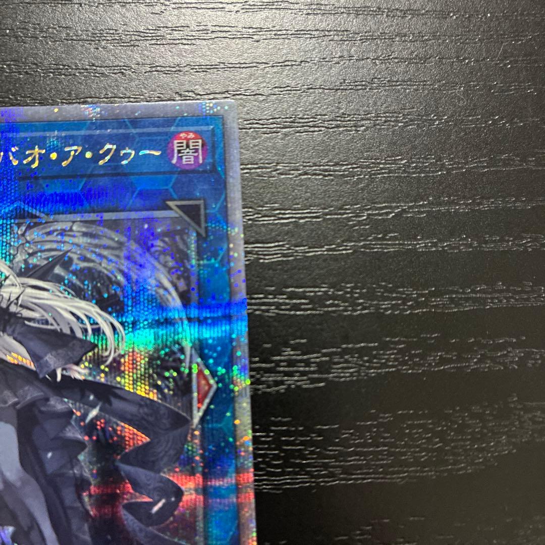 遊戯王　光なき影アバオアクゥー 25thシークレットレア1枚