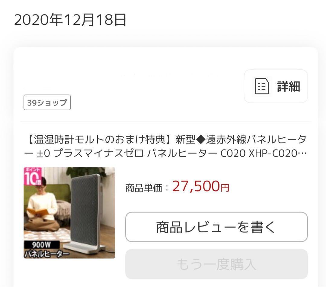 プラスマイナスゼロ パネルヒーターC020 XHP-C020 元値27500円