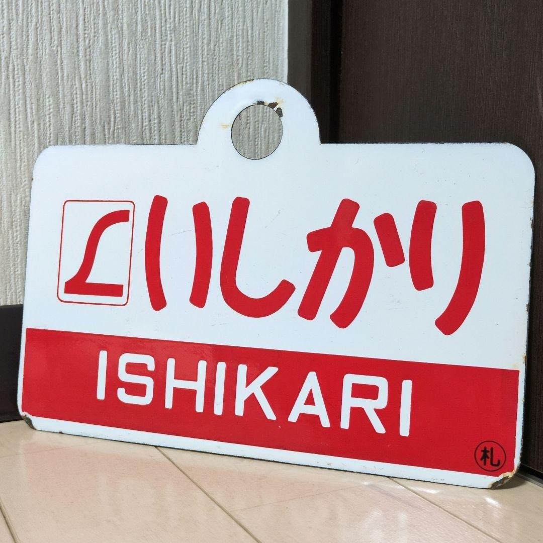 鉄道関連グッズ：鉄道プレート愛称板サボ L特急いしかり ホーロー板サボ