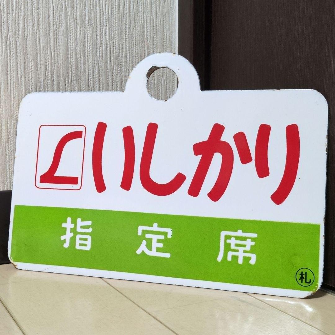 鉄道関連グッズ：鉄道プレート愛称板サボ L特急いしかり ホーロー板サボ