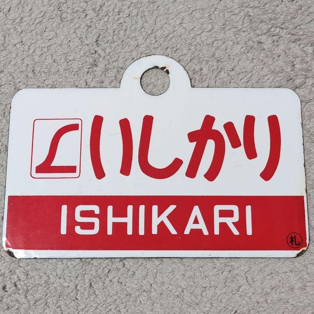 鉄道関連グッズ：鉄道プレート愛称板サボ L特急いしかり ホーロー板サボ