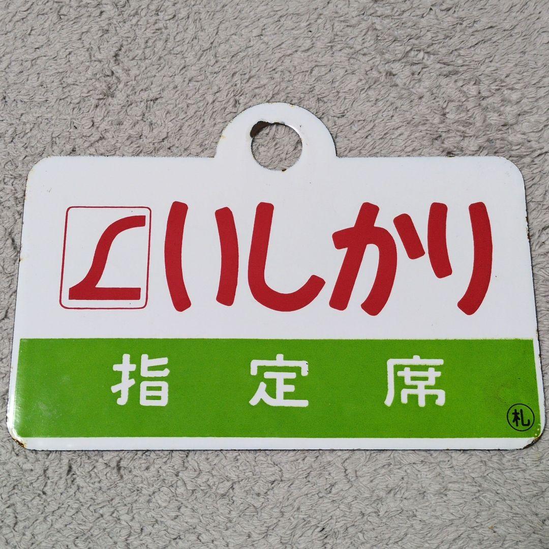 鉄道関連グッズ：鉄道プレート愛称板サボ L特急いしかり ホーロー板サボ