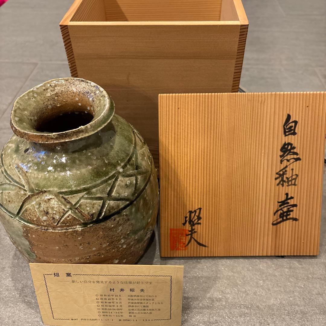 村井和夫 陶器壺 木箱付き　花瓶　ベース