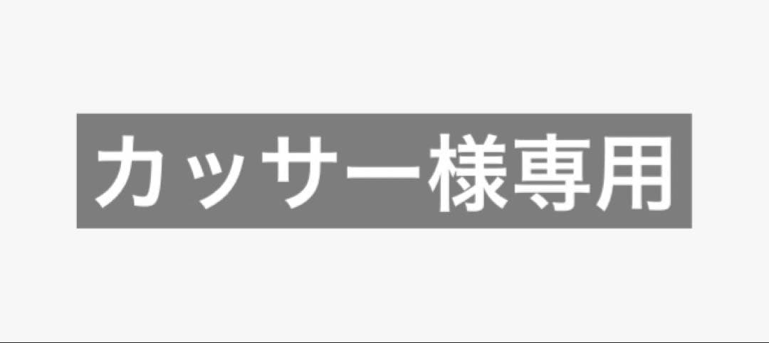 カッサー