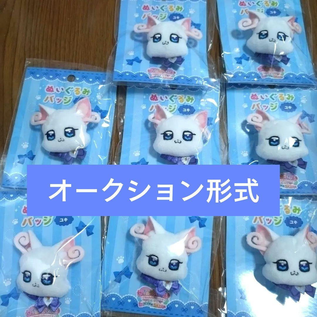 猫屋敷ユキ ぬいぐるみ缶バッジ8個 わんだふるぷりきゅあ 映画 キュアニャミー