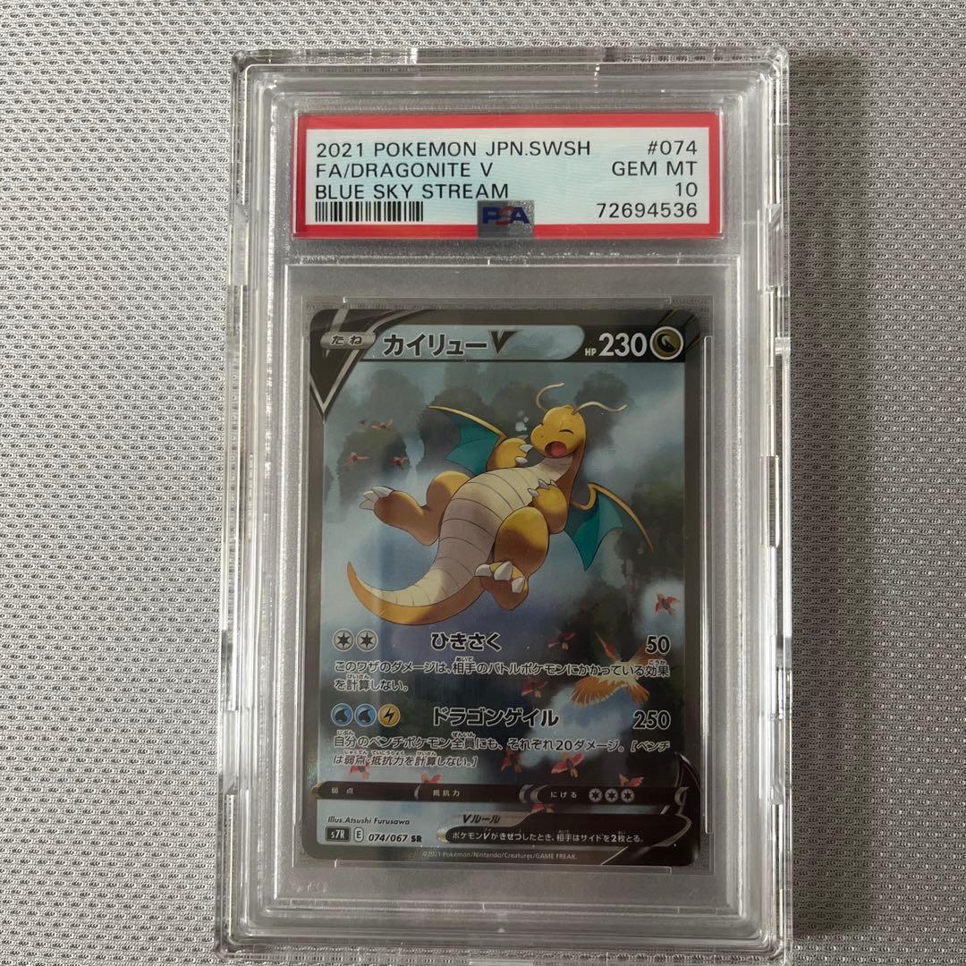 カイリューV SR S7R 蒼空ストリーム 074/067 PSA10