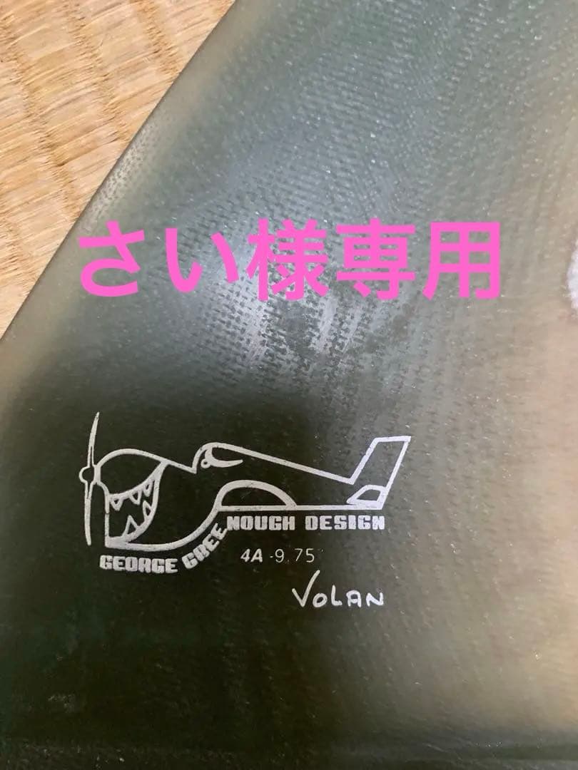 グリノーフィン 4a ボラン 9.75インチ