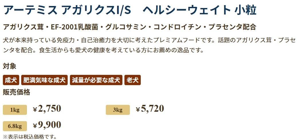アーテミス アガリクスI/S　ヘルシーウェイト 小粒　6.8kg×２袋