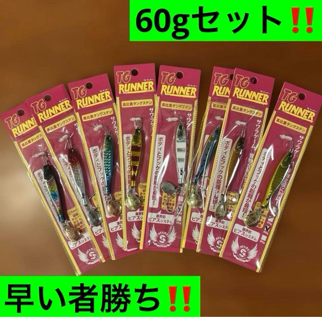 TG RUNNER メタルジグ 60gセット 早い者勝ち‼️