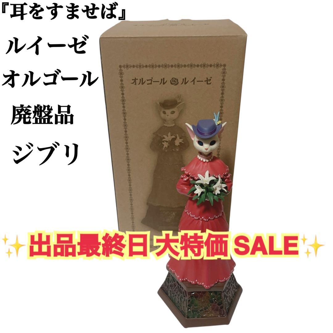 【超希少】✨廃盤 ジブリ 耳をすませば ルイーゼ オルゴール