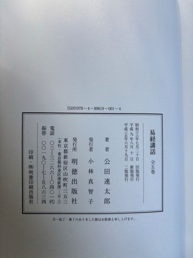 【超メルカリ市限定価格】易経講話 公田連太郎 明徳出版社 平成二五年 第二版