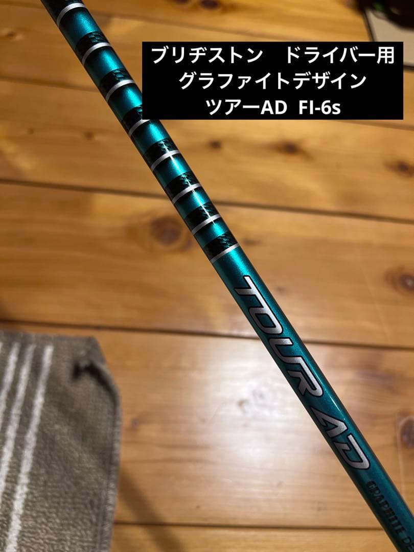 ブリヂストン　スリーブ付きシャフト　ツアーAD FI-6S ドライバー用