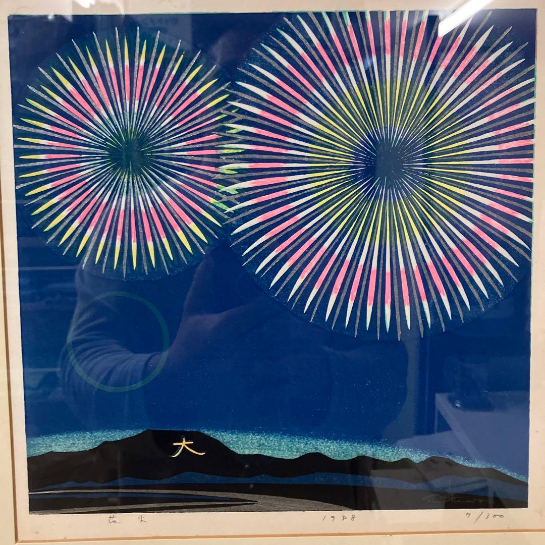 池田修三　版画　花火　1,988年