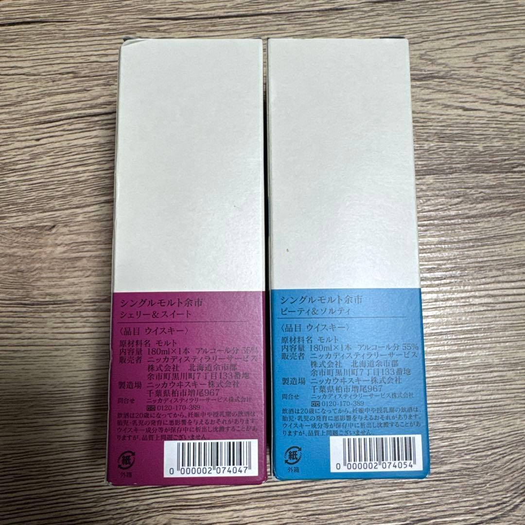 余市蒸溜所 限定　余市　シングルモルト　2本セット