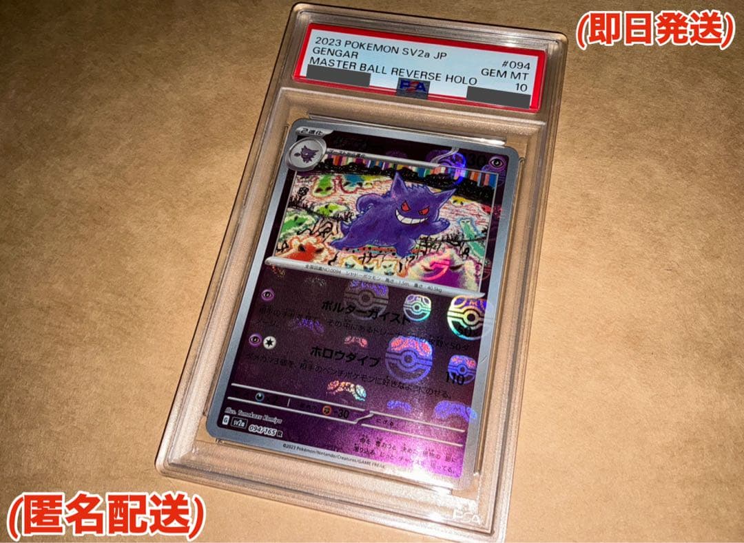 ゲンガー　マスターボールミラー　PSA10 ポケモンカード151
