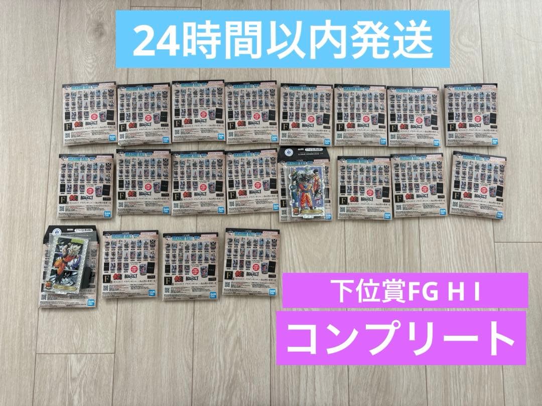 ドラゴンボール 一番くじ　コンプリート　F賞 G賞 H賞 I賞　下位賞