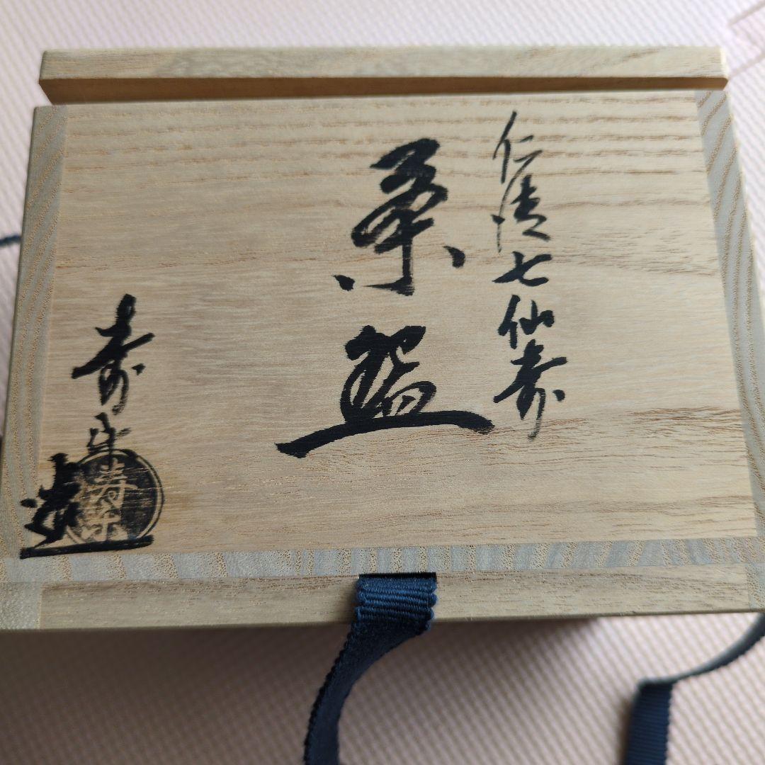 工藤寿楽作 七仙寿 淡々斎好写し 抹茶茶碗 木箱 二代寿楽 183 茶道 化粧箱
