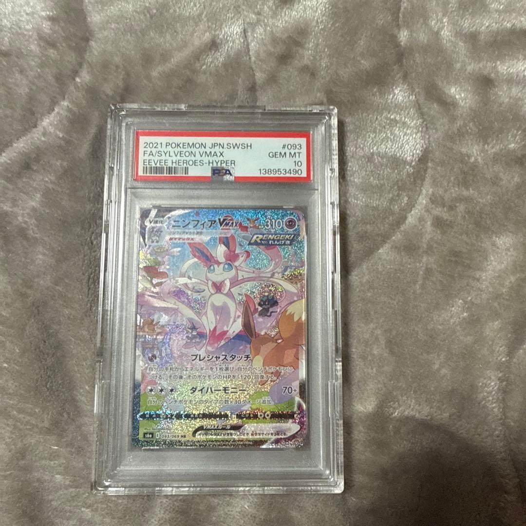 ニンフィアVMAX HR PSA10