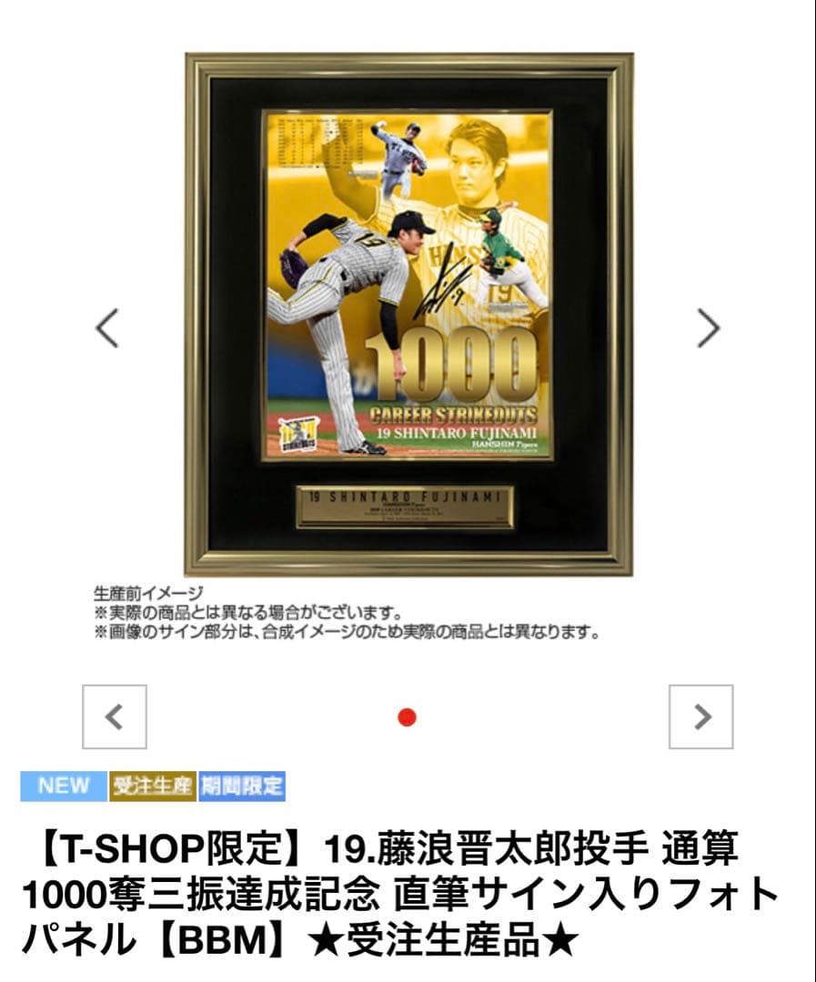 阪神タイガース　藤浪晋太郎 1000奪三振記念直筆サインフォトパネル　未開封品